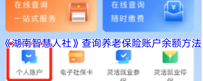 《湖南智慧人社》查询养老保险账户余额方法