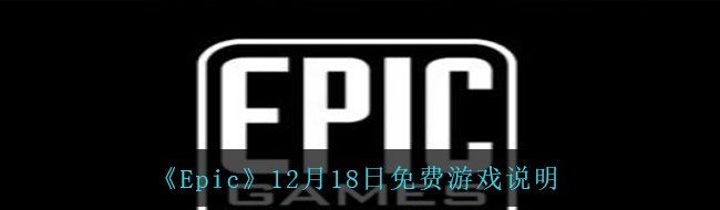 《Epic》12月18日免费游戏说明