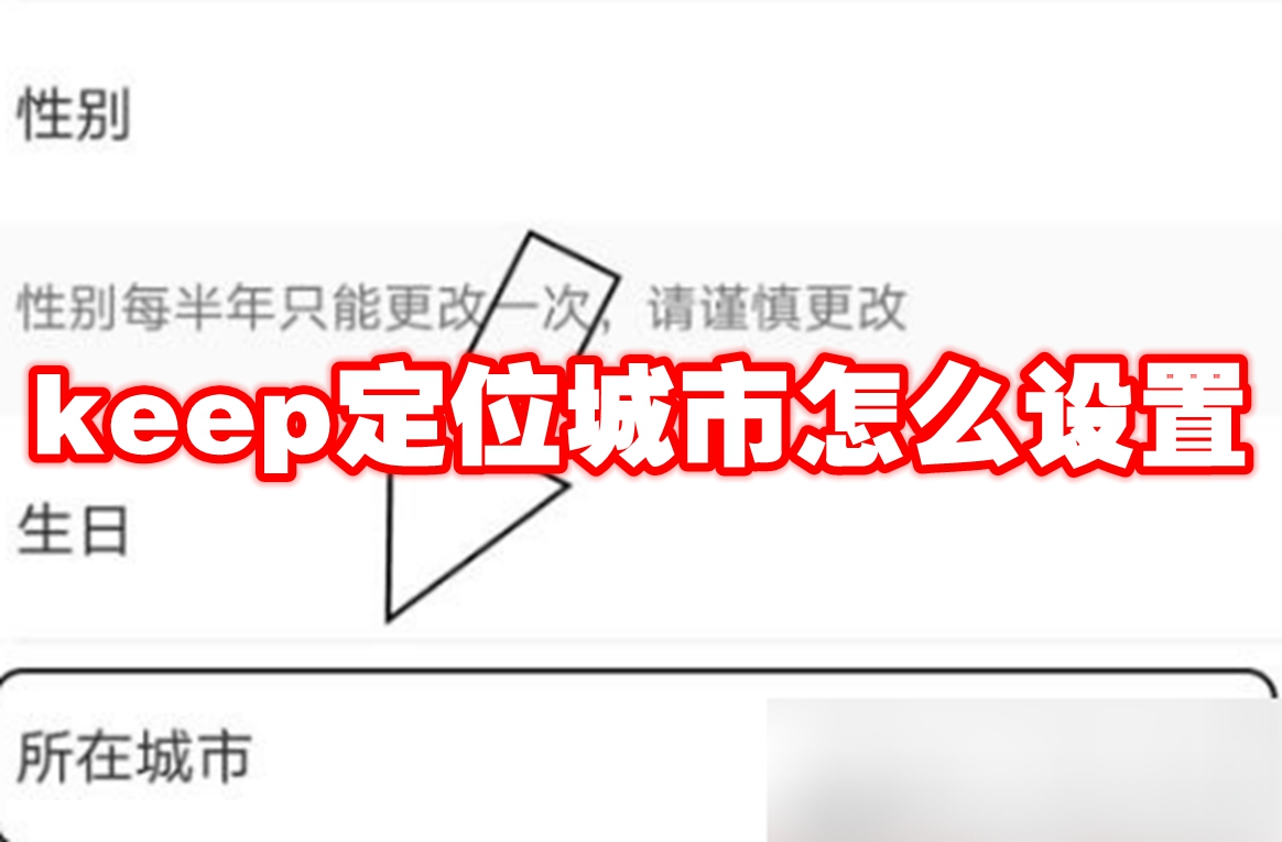 keep定位城市怎么设置