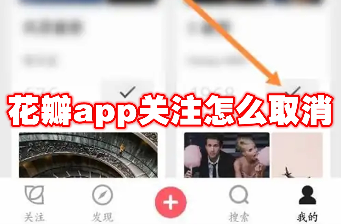 花瓣app关注怎么取消