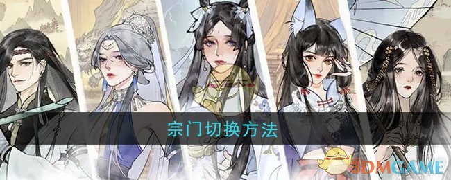 《修真江湖2》宗门切换方法