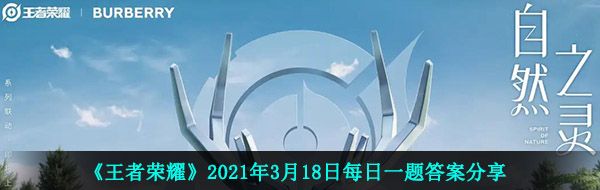 《王者荣耀》2021年3月18日每日一题答案分享