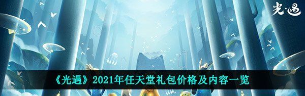 《光遇》2021年任天堂礼包价格及内容一览