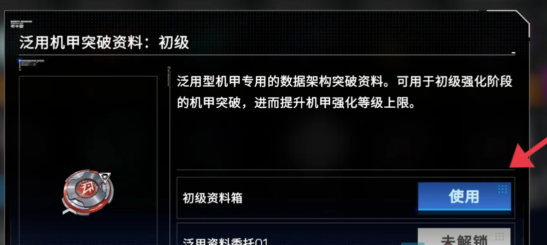 《硬核机甲启示》初级资料箱使用方法