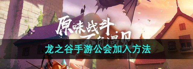 《龙之谷手游》公会加入方法