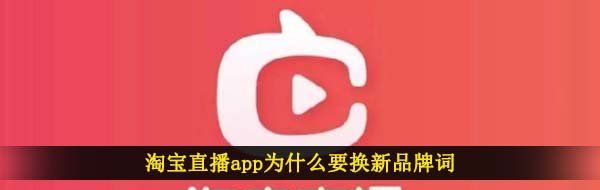 淘宝直播app为什么要换新品牌词