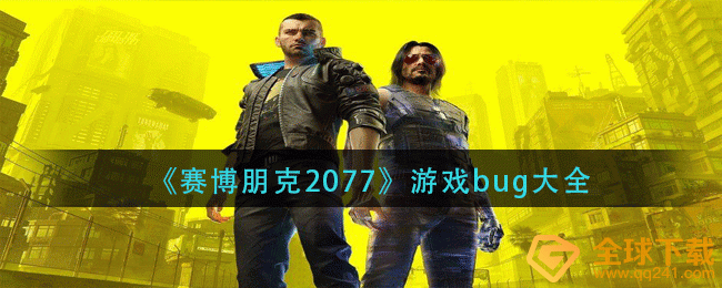 《赛博朋克2077》游戏bug大全