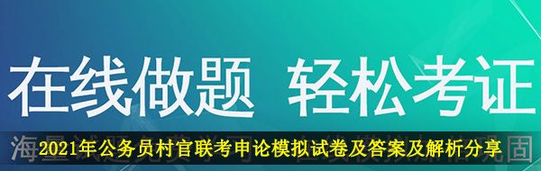 2021年公务员村官联考申论模拟试卷及答案及解析分享