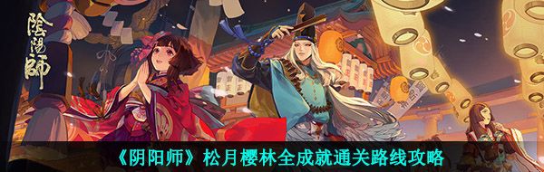 《阴阳师》松月樱林全成就通关路线攻略