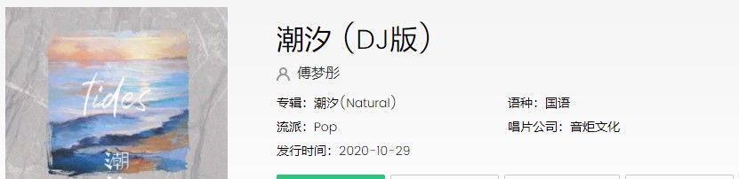 《抖音》潮汐歌曲信息介绍