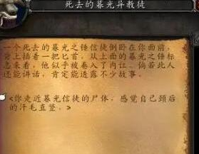 《魔兽世界》plus裁缝紫装任务最后跟npc对话选错了怎么办