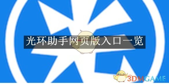 《光环助手》网页版入口一览