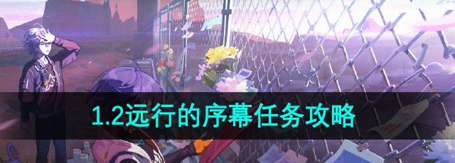 《绝区零》1.2远行的序幕任务攻略