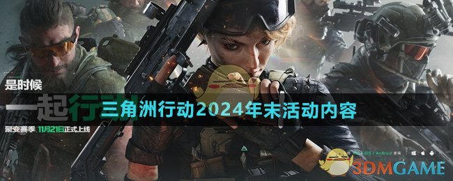 《三角洲行动》2024年末活动内容介绍