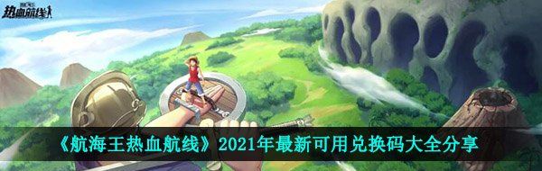 《航海王热血航线》2021年最新可用兑换码大全分享