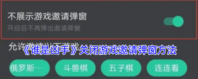 《谁是凶手》关闭游戏邀请弹窗方法