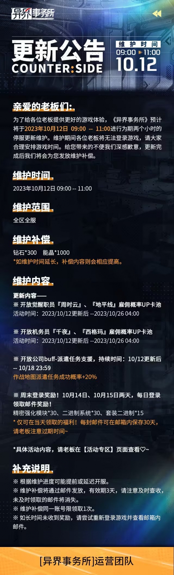 《异界事务所》10月12日更新公告