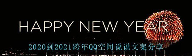 2020到2021跨年QQ空间说说文案分享