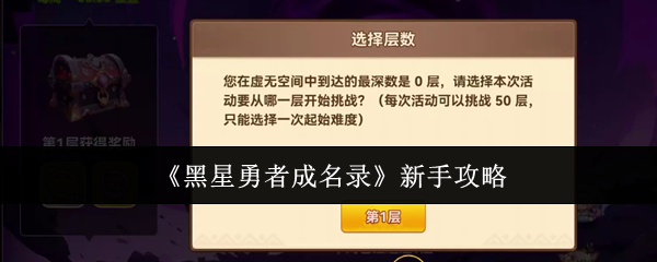 《黑星勇者成名录》新手攻略