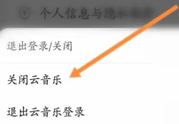 《网易云音乐》云音乐关闭方法