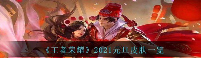 《王者荣耀》2021元旦皮肤一览