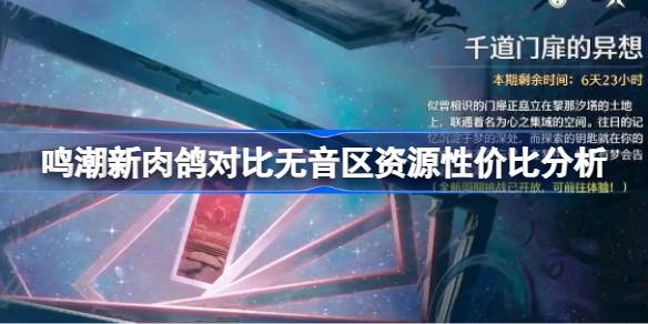 鸣潮新肉鸽对比无音区资源性价比分析 鸣潮新肉鸽对比无音区哪个更好