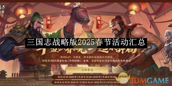 《三国志战略版》2025春节活动汇总