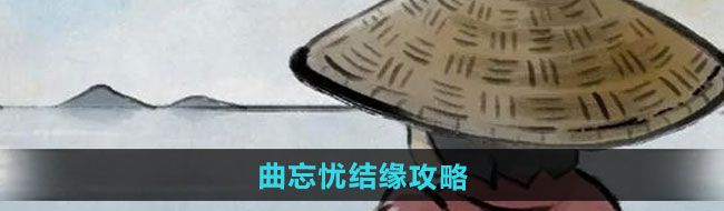 《大侠立志传》曲忘忧结缘攻略