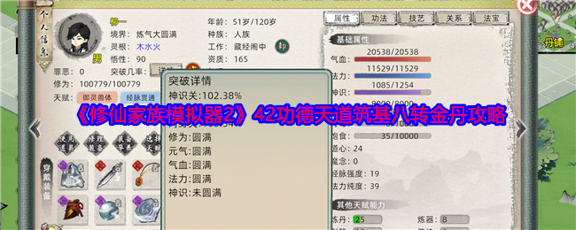 《修仙家族模拟器2》42功德天道筑基八转金丹攻略