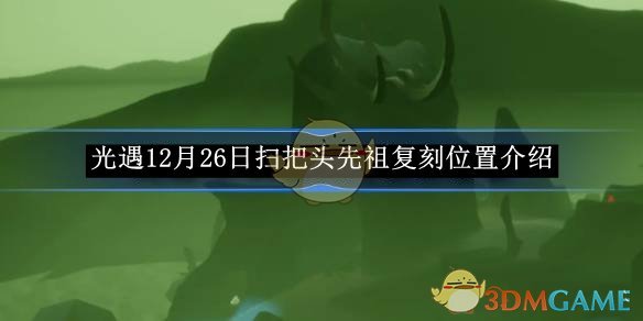 《光遇》12月26日扫把头先祖复刻位置介绍