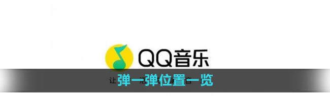 《qq音乐》弹一弹位置一览