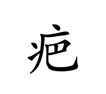 《汉字魔法》伤疤通关攻略