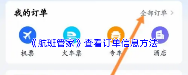 《航班管家》查看订单信息方法