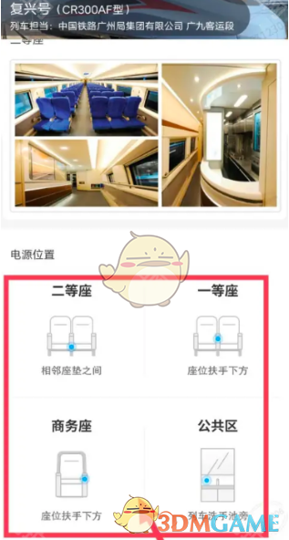 《铁路12306》火车动车充电口位置查询教程