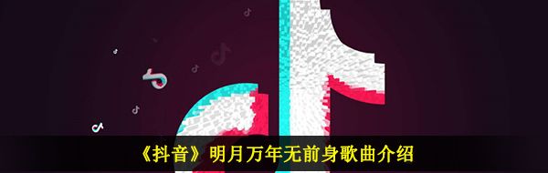 《抖音》伯虎说歌曲信息介绍