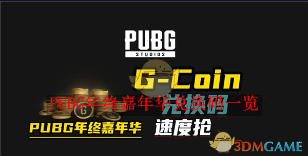 《PUBG》年终嘉年华兑换码一览