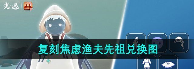 《光遇》2024年8月22日复刻先祖兑换图