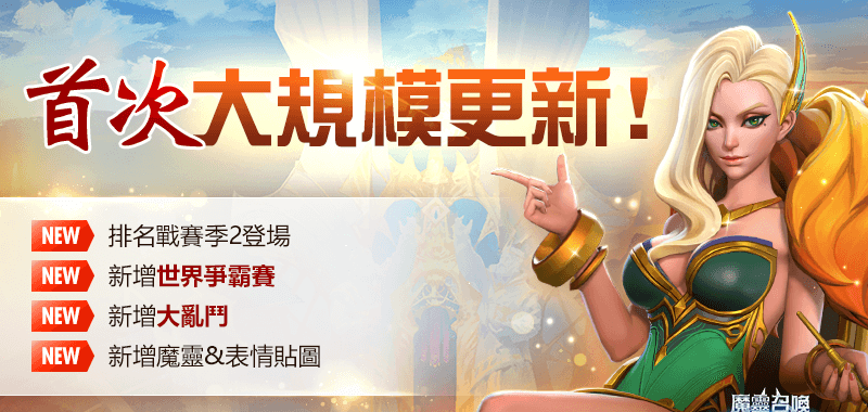 《魔灵召唤：失落的世纪》PVP「世界争霸赛」正式开战、全新传说魔灵「塞阿拉」强势登场！