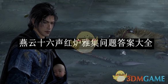 《燕云十六声》红炉雅集问题答案大全