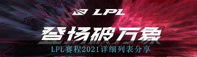 LPL赛程2021详细列表分享