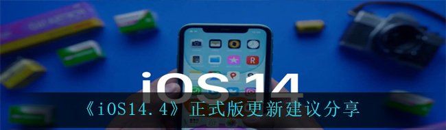 《iOS14.4》正式版更新建议分享