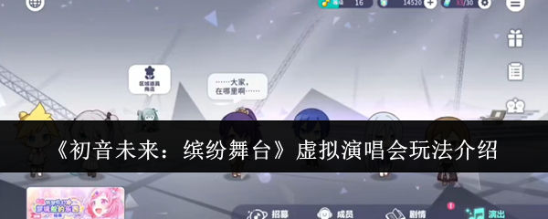 《初音未来：缤纷舞台》虚拟演唱会玩法介绍