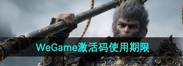 《黑神话悟空》WeGame激活码使用期限介绍