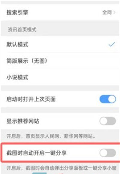 《夸克浏览器》截图一键分享功能关闭方法