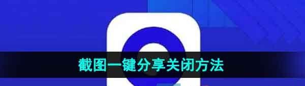 《夸克浏览器》截图一键分享功能关闭方法