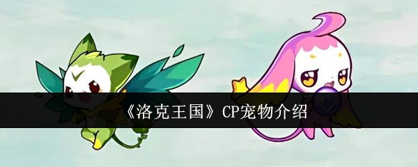 《洛克王国》CP宠物介绍