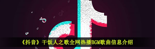 《抖音》干饭人之歌全网热播BGM歌曲信息介绍