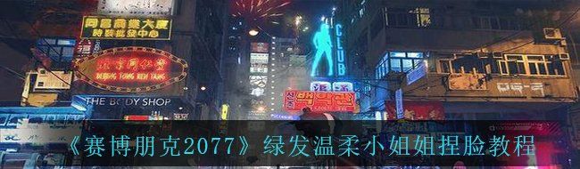 《赛博朋克2077》绿发温柔小姐姐捏脸教程