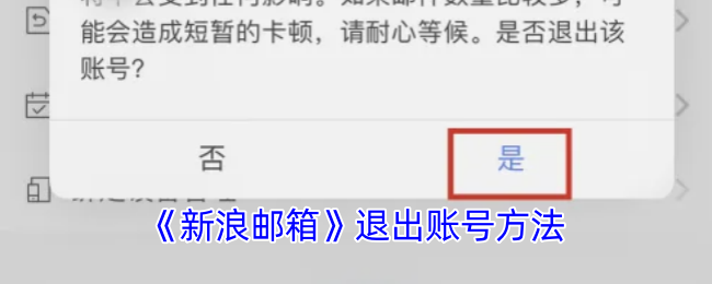《新浪邮箱》退出账号方法