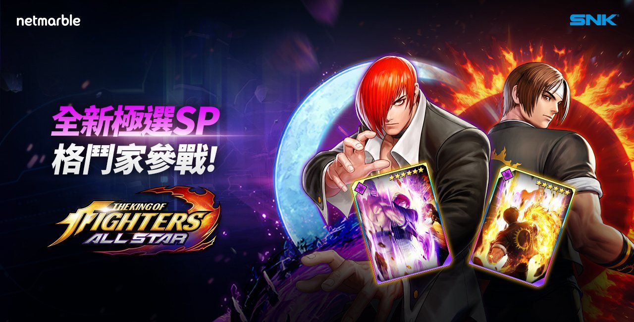 《THE KING OF FIGHTERS ALLSTAR》推出极选SP「草薙京」和「八神庵」决战火热的Dream Match